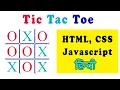 Tic Tac Toe Game in Pure JavaScript Tic Tac Toe Game Using HTML CSS and JavaScript