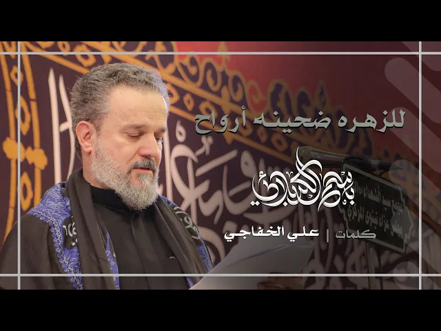 للزهره ضحينه أرواح | باسم الكربلائي