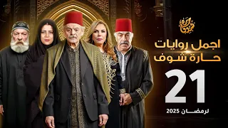اجمل روايات حارة شوف الحلقة 21 مختارات رمضان 2025 