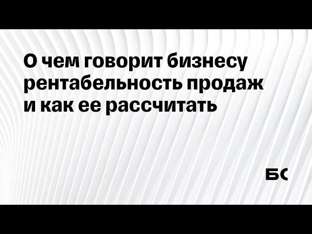 Рентабельность продаж: как рассчитать показатель, формула, примеры расчета