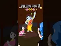 Download Lagu Mai Jai Jai hu 😂😂 #animation #krishnaleela #shorts #youtubevideo