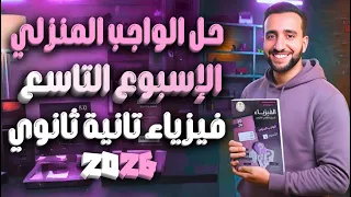 حل الواجب الأداء المنزلي فيزياء تانية ثانوي الأسبوع التاسع درس الضغط 
