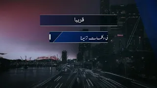 موسيقى وكلمات ترنيمة تنده عليا وأسكتك قريبا تابعونا 