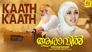 Kaathu Kaathu | ആരാവിൽ ഖദീജാബിക്കരികിലെത്തി | Nidha Ishna | Haneef Rajaji