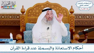        أحكام الاستعاذة والبسملة عند قراءة القرآن   عثمان الخميس دندنها