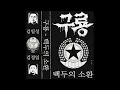 구룡 (North Korea) - 백두의 소환 (Demo) 2025
