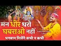 Lagu सत्संगी भजन ! मन धीर धरो घबराओ नहीं भगवान मिलेंगे कभी न कभी ! Man Dheer Dharo Ghabrao Nahi Bhagwan