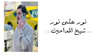 نور عل نور نور دنيتي الشيخ ياسين محمد الفيصل 
