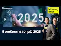 Lagu 5 บทเรียนการลงทุนปี 2025 Morning Brief 16/12/2025