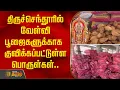 Download Lagu திருச்செந்தூரில் வேள்வி பூஜைகளுக்காக குவிக்கப்பட்டுள்ள பொருள்கள்.. | Tiruchendur Murugan Temple