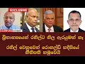 EXCLUSIVE බ්‍රිතාන්‍යයෙන් රනිල්ට නිල ඇරයුමක් නෑ - රනිල් වෙනුවෙන් රොනල්ඩ් හදිසියේ නීතිපති හමුවෙයි
