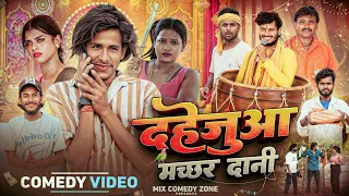  दहेजुआ मच्छर दानी 🤣 // Dahejuwa Machhar Dani 🤣 /Mix Comedy Zone/#Comedyn_Golu_Lal /#Funny /#Comedy