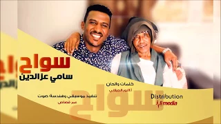 سامي عزالدين سواح أغاني سودانية 2017  سامي عزالدين سواح أغاني سودانية 2017