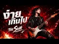 ง่ายเกินไป - The Sun | Rock Cover | เพลงเพราะโดนใจ | ตำนานเพลงร็อค 90s