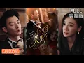 Download Lagu 琳\u0026杨建壮丨《三小姐太野》#短剧 #短劇全集 #熱門 #熱門短劇推薦 #短劇 #热门短剧 #重生 #女頻 #短剧推荐 #柑橘短剧社