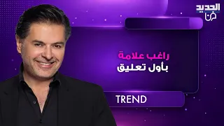 راغب علامة بأول تعليق على شائعة تبرئه من ابنه لؤي بعد تحو له جنسيا   وجه رسالة مفاجئة وهذا ما قاله دندنها