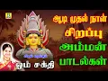 Download Lagu 2025 AADI SPECIAL AMMAN SONGS ஆடி மாசம் முதல் நாள் காலை மாலை சக்தி வாய்ந்த அம்மன் போற்றி கேளுங்கள்