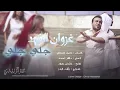 غزوان الفهد جلي جلي كاملة