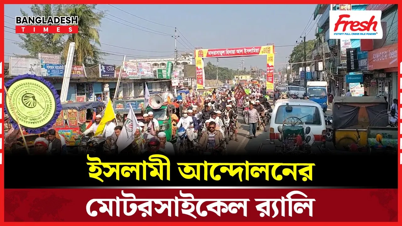 ভোলা-৪ চরফ্যাশনে ইসলামী আন্দোলনের মোটরসাইকেল র‍্যালি!