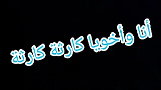 مهرجان أنا واخويا كارثة كارثة  دندنها