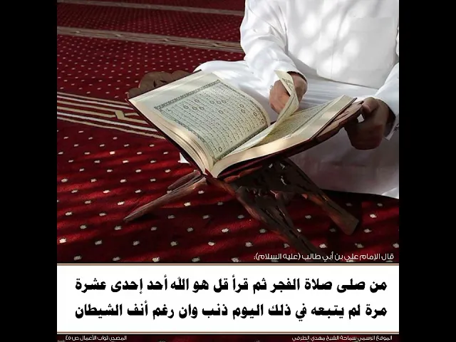 من صلى صلاة الفجر ثم قرأ قل هو الله أحد إحدى عشرة مرة