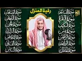 Lagu سورة الفاتحة البقرة الكهف يس الواقعة الرحمن الملك الصافات الدخان الجن الزلزلة الاخلاص رقية البيت