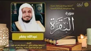 سورة البقرة عبد الله بصفر بدون اعلانات سوره البقرة كاملة بصوت الشيخ عبد الله بصفر Surah Al Baqarah 