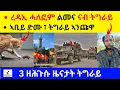 Download Lagu 3 ዘሕጉሱ ዜናታት ትግራይ  II  ረዳኢ ሓለፎም ልመና ናብ ትግራይ  II  ኣቢይ ድሙ ፣ ትግራይ ኣንጩዋ