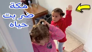 اكمل خناقة بين بيبي حياه ومكة مكة ضر بت حياه 