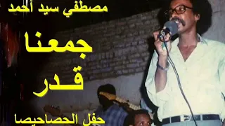 مصطفي سيد احمد جمعنا قدر حفل الحصاحيصا 