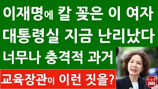 이재명은 예상도 못했던 핵폭탄! 교육장관 후보자의 충격과거! 1호 낙마자 될 듯! (진성호의 융단폭격)
