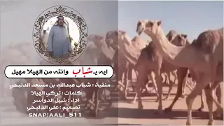 شيلة منقية شباب عبدالله بن مسعد الدلبحي دندنها