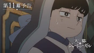 YouTube影片, 內容是穹廬下的魔女 的 第 11 話預告