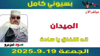 بسيوني كامل L انه النفاق يا سادة 