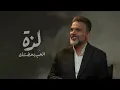Ali Saber - Dawaat Ommi | 2024 | علي صابر - دعوة أمي | البوم يراقبني