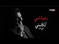 Download Lagu Ali Saber - Dawaat Ommi | 2024 | علي صابر - دعوة أمي | البوم يراقبني