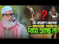 Download Lagu যে কারণে প্রাপ্তবয়স্ক হওয়ার পরও অনেক মেয়েদের বিয়ে হচ্ছে না || Mozammel Haque Barisal || Waz Mahfil