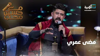 مضى عمري الفنان خالد كريم مع حسين محب 