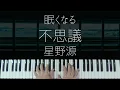 【ピアノ麻酔】不思議 / 星野源 を眠れるジャズアレンジで弾いてみた-睡眠用BGM-