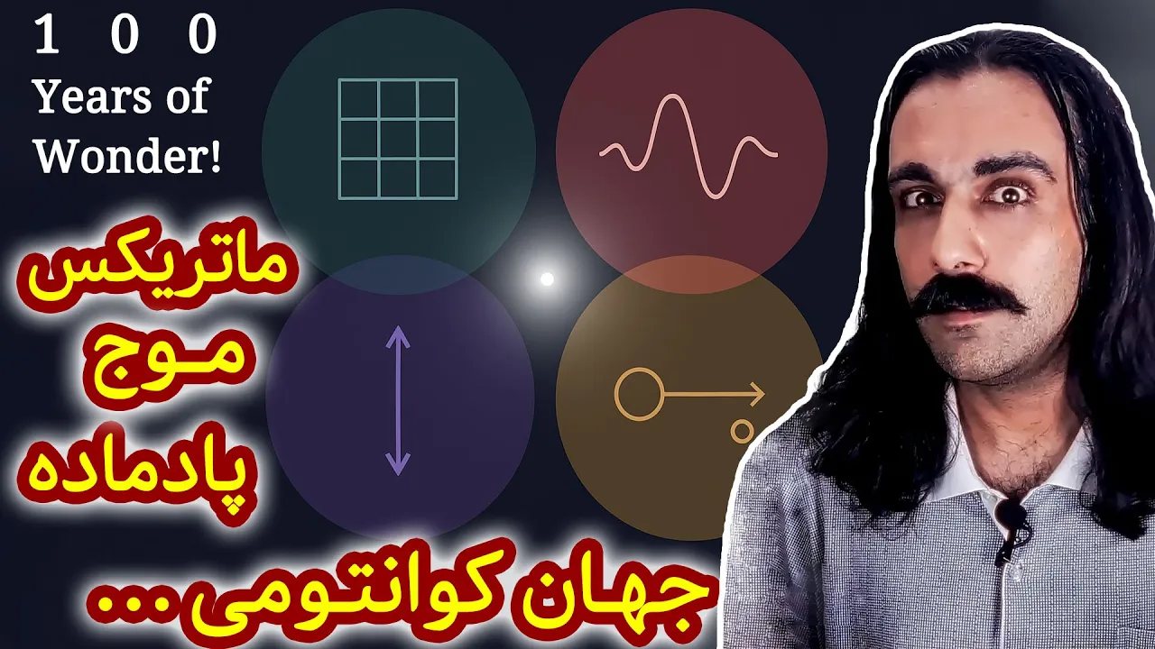 مکانیک کوانتومی: از صفر تا شگفتی! | 1925 - 2025
