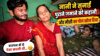 🎬 VLOG #24 | नानी ने सुनाई पुराने ज़माने की कहानी 😍 और मौसी का बचपन का पोल खोल दिया 😂