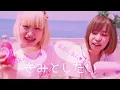 さめざめ - きみが死ぬとき思い出す女の子になりたい