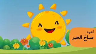 أنشودة صباح الخير 