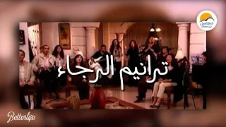 ترانيم الرجاء الحياة الافضل Taranim El Ragaa Better Life  ترانيم الرجاء الحياة الافضل Taranim El Ragaa Better Life