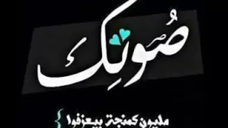 اغنيه صوتك منير دندنها