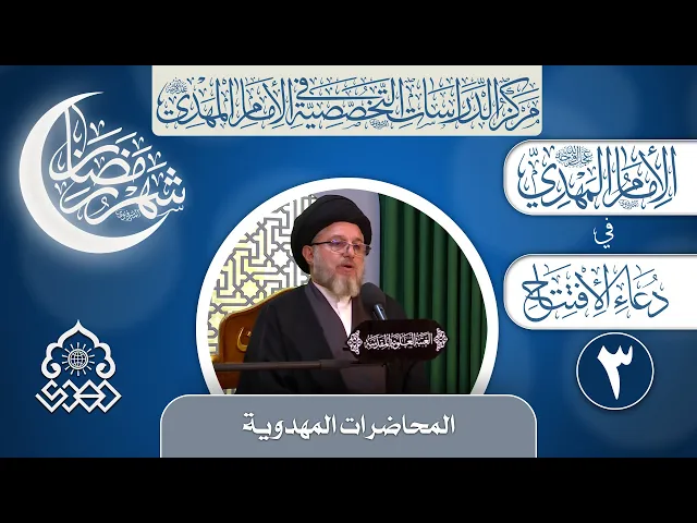 ⁣مقام الإمام المهدي (عجّل الله فرجه) في دعاء الافتتاح - السيد حسين الحكيم