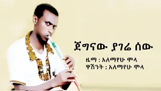 Ethiopian Music Alemayehu Mola አለማየሁ ሞላ ጀግናው የሃገሬ ሰው New Ethiopian Music 2018 Official Video 