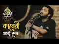 Kaberi | Argha | Sodium Batir Gaan | Taped Sessions | Volume 1