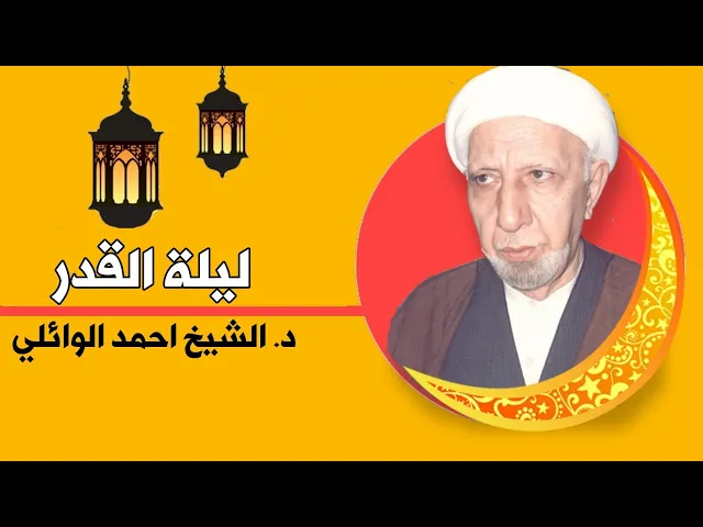 ⁣اسرار ليلة القدر ||د. الشيخ احمد الوائلي (رحمه الله تعالى)