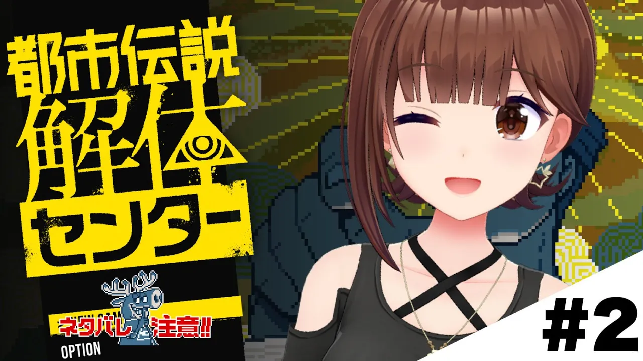 【ネタバレ注意】都市伝説解体センター～新しい都市伝説くる？～【ホロライブ/ときのそら】